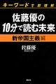 佐藤優の１０分で読む未来　新帝国主義編