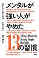 メンタルが強い人がやめた13の習慣