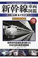 新幹線車両図鑑海側・山側全イラスト掲載東海道新幹線