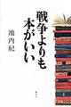 戦争よりも本がいい