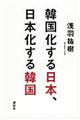 韓国化する日本、日本化する韓国