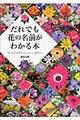 だれでも花の名前がわかる本