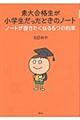 東大合格生が小学生だったときのノート