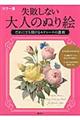 失敗しない大人のぬり絵