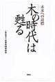 「木の時代」は甦る