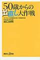 ５０歳からの出直し大作戦