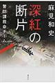 深紅の断片