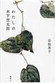 わたしの木下杢太郎