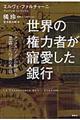 世界の権力者が寵愛した銀行