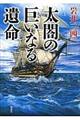 太閤の巨いなる遺命