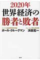 ２０２０年世界経済の勝者と敗者