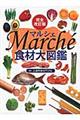 Ｍａｒｃｈｅ´食材大図鑑　完全改訂版