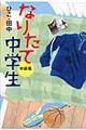 なりたて中学生 中級編