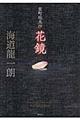 花鏡