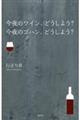 今夜のワイン、どうしよう？今夜のゴハン、どうしよう？