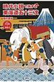 時代小説で旅する東海道五十三次　江戸・日本橋～浜松編