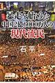 暴走を始めた中国２億６０００万人の現代流民