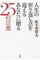 人生の折り返し点を迎えるあなたに贈る２５の言葉