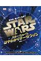 きみは、知っているか！？スター・ウォーズはやわかりデータブック