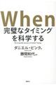 Ｗｈｅｎ完璧なタイミングを科学する