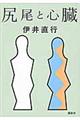 尻尾と心臓