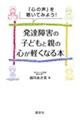 発達障害の子どもと親の心が軽くなる本