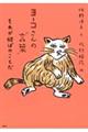 ヨーコさんの“言葉” それが何ぼのことだ