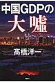 中国GDPの大嘘