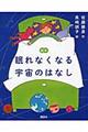 絵本眠れなくなる宇宙のはなし