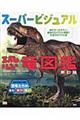スーパービジュアル恐竜図鑑　新訂版