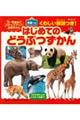 はじめてのどうぶつずかん