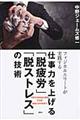 仕事力を上げる「脱疲労」「脱ストレス」の技術