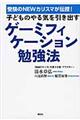 子どものやる気を引き出すゲーミフィケーション勉強法