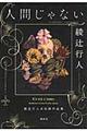 人間じゃない