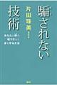 騙されない技術