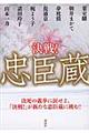 決戦!忠臣蔵