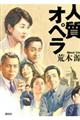 人質オペラ