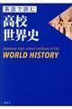 英語で読む高校世界史