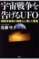 宇宙戦争を告げるＵＦＯ