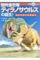 超肉食恐竜ティラノサウルスの誕生！