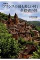 「フランスの最も美しい村」全踏破の旅　増補版