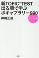 新ＴＯＥＩＣ　ＴＥＳＴ出る順で学ぶボキャブラリー９９０