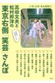 高田文夫と松村邦洋の東京右側「笑芸」さんぽ