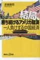 結局、勝ち続けるアメリカ経済一人負けする中国経済