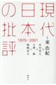 現代日本の批評　１９７５ー２００１