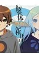 アニメ「クビキリサイクル青色サヴァンと戯言遣い」解体新書