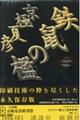鉄鼠の檻 豪華愛蔵版