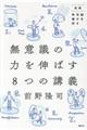 無意識の力を伸ばす８つの講義