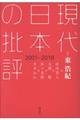 現代日本の批評　２００１ー２０１６