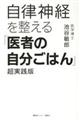 自律神経を整える「医者の自分ごはん」